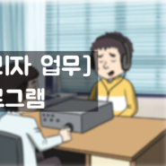 [탈임상/보건관리자업무] 청력보존프로그램 (법적사항,절차,청력보존프로그램해당,소음)