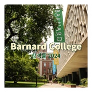 미국 명문 리버랄아츠 Barnard College 2024 합격률 [미국 대학]