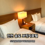 인천 송도 호텔/ 비즈니스 숙소/ 브릿지호텔 (스탠다드 트윈룸)