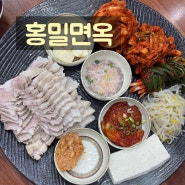 홍밀면옥 스타필드 수원 근처 메밀막국수, 보쌈 맛집
