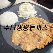 서면 돈까스 수타생왕돈까스