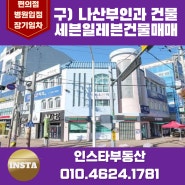 [순천상가건물매매] 금당 구) 나산부인과 건물 세븐일레븐건물 매매!!