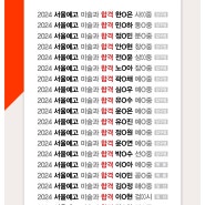 [예중예고입시/목동바른미술학원] 2025학년도 예고입시반 모집안내