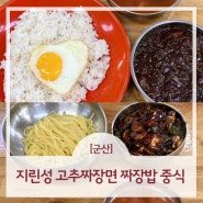 군산 지린성 고추 짜장면 짜장밥 후기 군산중식당 맛집