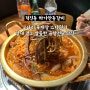 전주 하가지구 맛집 [하가안동갈비] 곱창전골 육회비빔밥