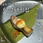 송도 센트럴파크 맛집 하남돼지