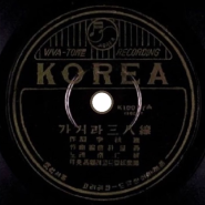 남인수(2) "가거라 삼팔선 (1947)" & "이별의 부산정거장" (1954)