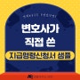 변호사가 직접 쓴 전세보증금 지급명령신청서 샘플(feat. 양식)
