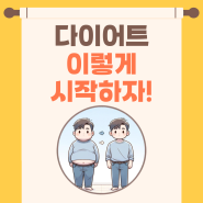 슬슬 다가오는 여름, 다이어트...해야겠지?