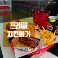 [수원] 행궁동 수제버거 맛집 프레클치킨버거