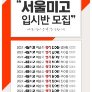 [예중예고입시/목동바른미술학원] 서울미고 단기속성반! 합격으로 가는길 ^^