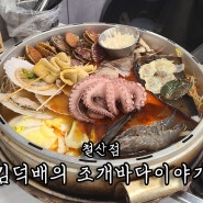 광명시 : 김덕배의 조개바다 철산역 맛집 (조개 전골)