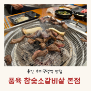 용인 수지구청역 맛집 소갈비살 참숯화로구이가 맛있는 품육 참숯소갈비살 본점