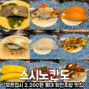 합정 홍대 초밥 맛집 스시노칸도 회전초밥 모든접시 2200원