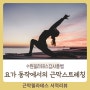수원필라테스 강사 홍쌤(홍필라테스) - 근막경선해부학 리뷰중 요가 동작스트레칭