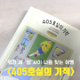 [소설 책] ‘워킹’과 ‘맘’사이 나를 찾아 떠나는 여행. <405호실의 기적>