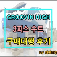 일본 구매대행 - GROOVIN HIGH 3피스 수트 구매대행 진행 완료!!