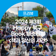 프리뷰 | 2024년 제3회 Happy 북구 Book 페스티벌📸 <책과 당신의 시간> / 행복북구문화재단, 구수산도서관