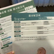 강동고은빛 산후검진 : 시기, 비용, 신생아 유전자 검사 결과까지!