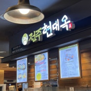 일산 주엽 콩나물국밥 맛집 전주 현대옥 그랜드백화점