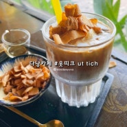 다낭 한시장 근처 웃띠크(ut tich)카페, 코코넛커피 맛있음