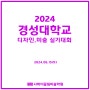 2024 경성대학교 실기대회[경성대 디자인.미술 실기대회] 사하미술학원. 대신동미술학원. 명지국제신도시미술학원