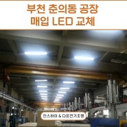 [부천 조명] 춘의동 공장 LED 조명 교체, LED가 적합한 이유 전기공사 작업 수리 시공 / 인스하이