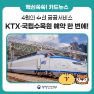 [카드뉴스] 🔔 4월의 추천 공공서비스민간앱에서 KTX‧국립수목원 예약을 한 번에!