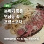 연남동 와인바 부부드꼼뜨와 - 재방문의사 100% 연남동 파스타 맛집