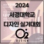 2024 서경대 디자인 & 영상대학 디자인학부 전국 고등학생 디자인 실기대회 일정 및 접수