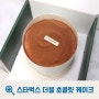 스타벅스 냉동케이크 더블 초콜릿 케이크 맛 추천 후기