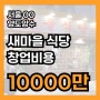 서울 새마을식당창업비용 1000만원대 수익률 1억대 양도양수