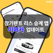 장기렌트·리스 승계 필수 앱 이어카 신규 업데이트 안내💌