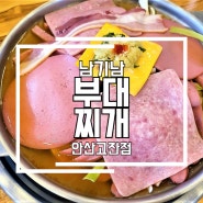 안산 고잔신도시 부대찌개 전골 맛집 '남기남부대찌개' 후기