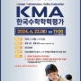 ★성남수정소마★ 2024KMA 일정안내(신청비용, 시험접수, 준비방법, 기출문제, 응시료)