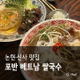 강남 논현역 맛집 포반 베트남 쌀국수&반미 점심
