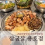 [용호동맛집] 미나리보다 맛있는 고사리를 구워주는 삼굽살 용호점