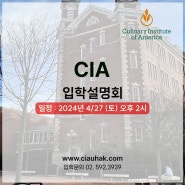 CIA요리학교 상반기 입학설명회, 2024년 4월 27일 (토) 오후 2시