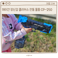 워터밤 장난감 클리커스 전동 물총 CP-250