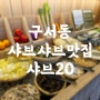 부산 구서동맛집 무한리필으로 즐기는 샤브20 부산금정점