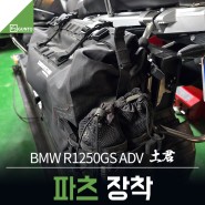 BMW R1250GS ADV 어드벤처 투어링 세팅