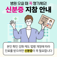 병원 진료 시 신분증 본인 확인 의무화 시행 안내 (5/20~)