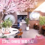 아빠맘 명품스시 :) 벚꽃 아래에서 먹는 초밥세트! 주차가능한 대방동 맛집