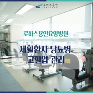 용인요양병원 당뇨병 환자를 위한 재활치료: 식단, 운동관리