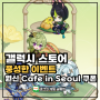 원신 Cafe in Seoul 갤럭시 스토어 쿠폰 스테이션에서 할인 혜택을 누려보자
