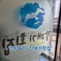 경북 포항 "갈매기횟집". 바다 바라보며 즐기는 도다리회, 포항 해상 스카이워크 앞 물회 맛집