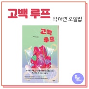 고백루프 / 박서련 청소년 성장 소설집 / 달고달디단 청소년 소설