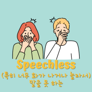 [Daily Expression] Speechless (특히 너무 화가 나거나 놀라서)말을 못 하는(일대일영어회화, 직장인영어회화)
