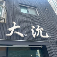 (주안 맛집)대연 중국집