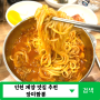 [인천계양맛집추천] 장미짬뽕 불맛 가득 고기짬뽕 용종동 맛집